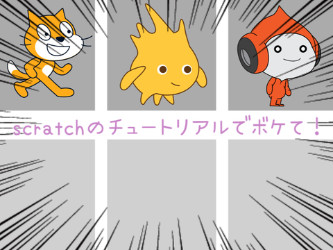 《これでボケて風》scratchのチュートリアルでボケて！