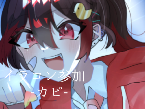 イラコン参加！