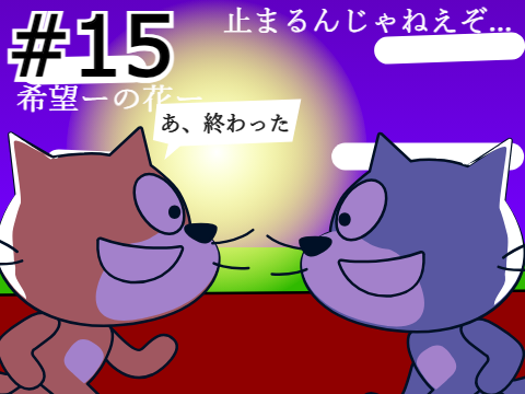 非日常アニメ【#15.十五夜】
