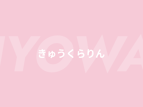 《 3rd / きゅうくらりん 》