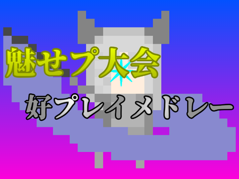 魅せプレイ大会