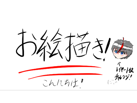 絵チャ