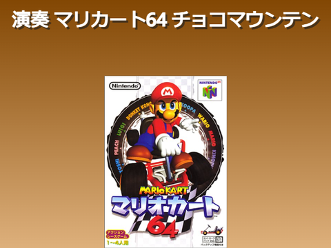 演奏 マリオカート64 チョコマウンテン