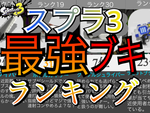 【初心者必見】スプラ3現環境最強武器ランキング！