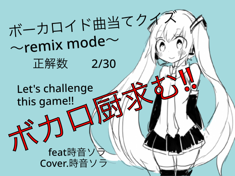 ボーカロイド曲当て大会〜remix mode〜remix