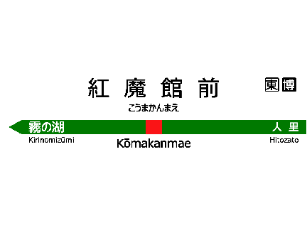 紅魔館前 発車メロディー