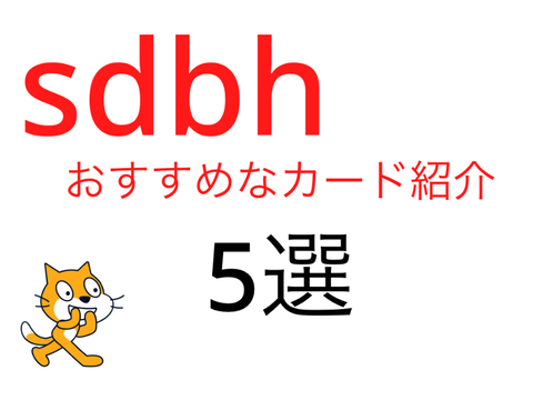 ドラヒ〜おすすめカード5選〜