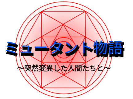 ミュータント物語第1話~異世界転生~
