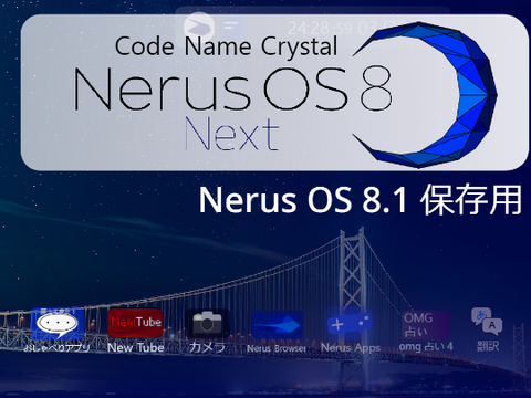 Nerus OS 8.1 保存用