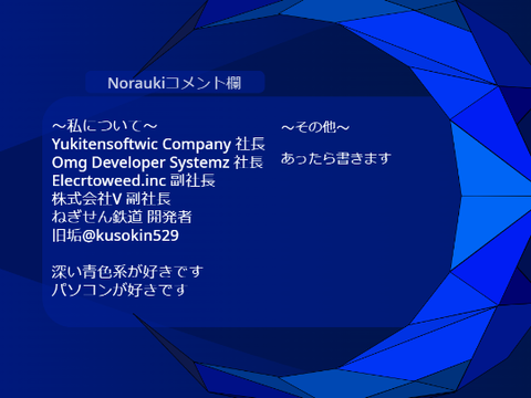 Noraukiコメ欄・私について