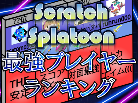 Scratoon 最強プレイヤーランキング
