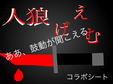 アニメ　人狼げえむ　コラボシート remix