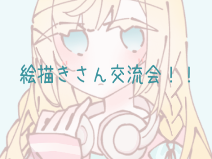 絵描きさん交流会！！ remix