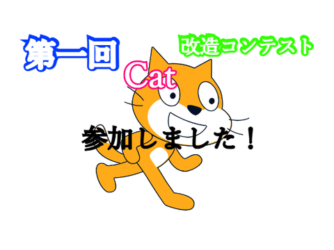 第一回　～Cat改造コンテスト～ remix