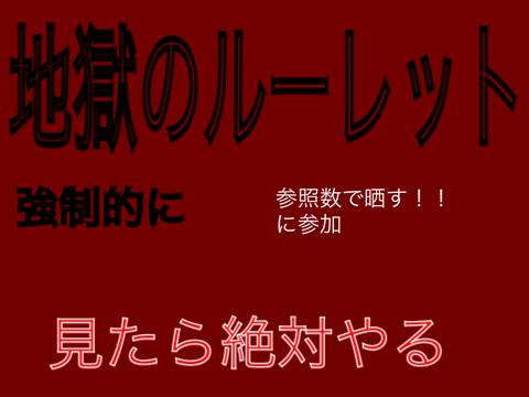 【見たら絶対やる】地獄すぎる？ルーレット remix