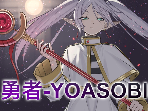 勇者-YOASOBI