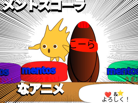 メントスコーラなアニメ
