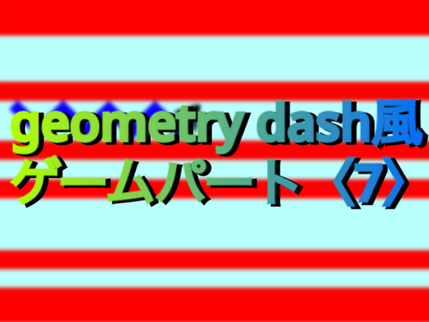 意外と難しい？パートgeometry dash風ゲーム〈7〉