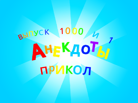Сборник анекдотов 1000 и 1 прикол