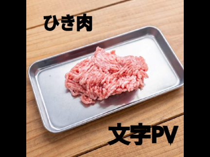 ひき肉音MAD 文字PV