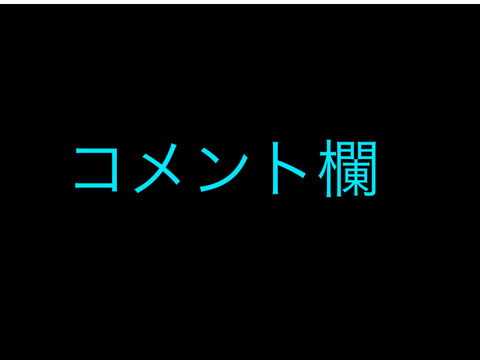 コメント欄