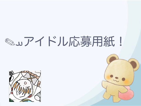 ✎ܚアイドル応募用紙!