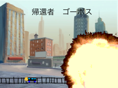 帰還者ゴーボス