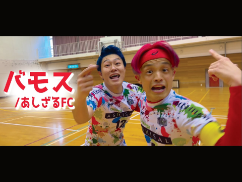バモス　　　　あしざるFC