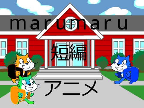 marumaru短編アニメ　#8 loading