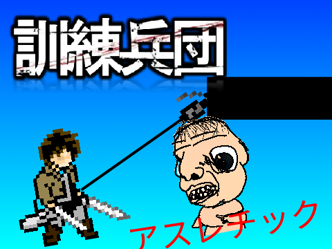 進撃の巨人アスレチック！