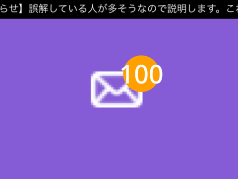 これをリミックスしてみんなで通知を貯めよう! 1件目 remix