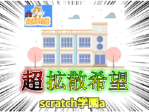 scratch学園a 生徒の名簿