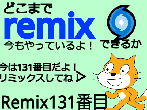 ⭐︎どこまでremixできるか   131番目☆