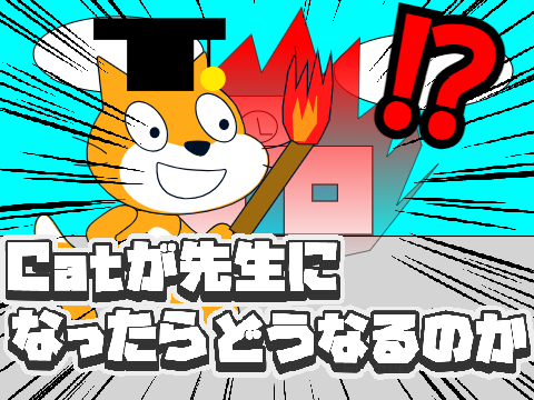 CATが先生になったらどうなるのか　#animations