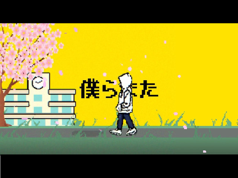 僕らまた remix