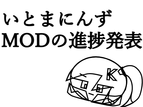 いとまにんずMODの進捗発表
