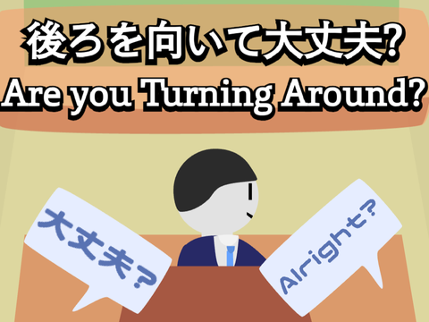 [#71] 後ろを向いて大丈夫? / Are you Turning Around? [andmanju冬休み毎週投稿1週目]
