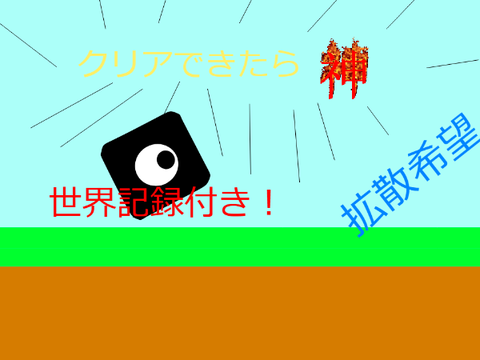 【拡散希望】✨クリアできたら神！