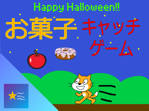 【ハロウィン】お菓子キャッチゲーム!!
