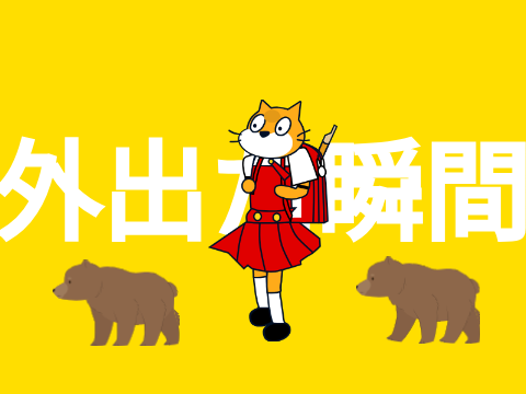 強風ニャールバック（作成中）