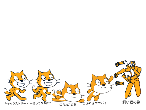 キャッツストリート　曲　学校用