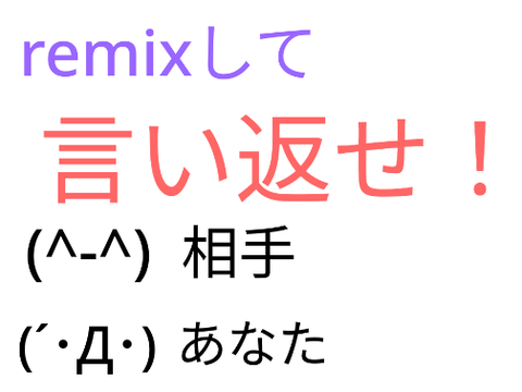 remixして言い返したら泣いた！ｗｗｗｗ 