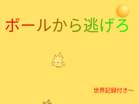 ボールから逃げろ〜　世界記録付き