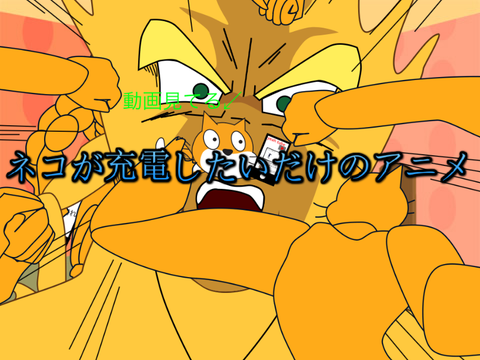 猫が充電したいだけのアニメ
