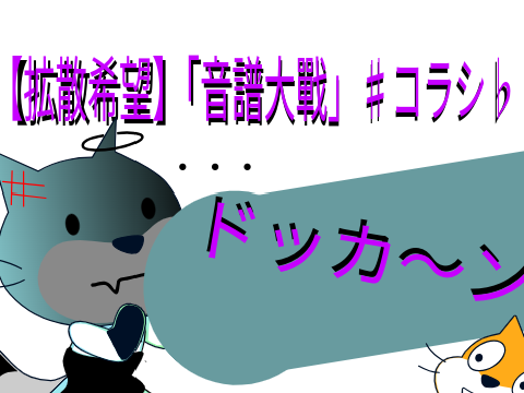 【拡散希望】「音譜大戰」♯コラシ♭ remix