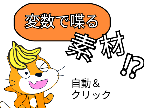 変数で喋る素材