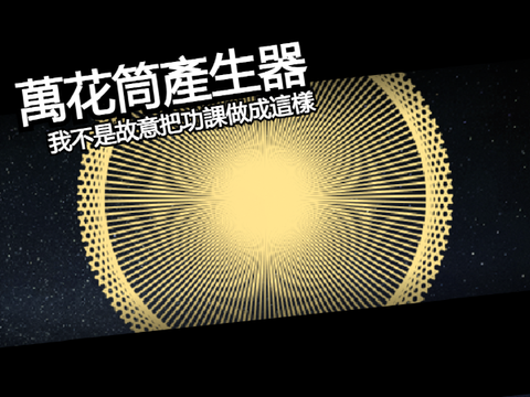 2-1萬花筒產生器 |我不是故意把功課做成這樣