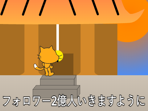 フォロワー2億いきますように