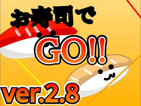 お寿司でGO！！