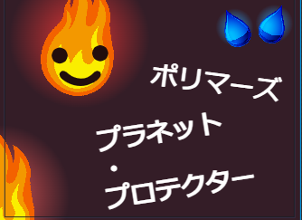 ポリマーズ　プラネット・プロテクター リミックス